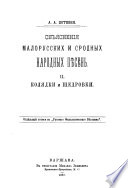 Объясненiя малорусских и сродных народных песень