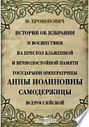 История об избрании и восшествии на престол блаженной и вечнодостойной памяти Государыни Императрицы Анны Иоанновны Самодержицы Всероссийской