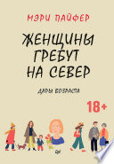 Женщины гребут на север. Дары возраста