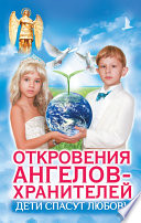 Дети спасут любовь. Откровения Ангелов-Хранителей