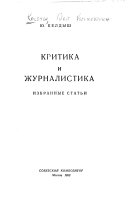 Критика и журналистика