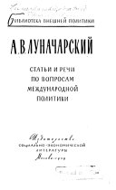 Статьи и речи по вопросам международной политики