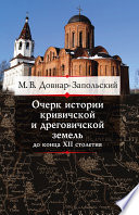 Очерк истории кривичской и дреговичской земель до конца XII столетия