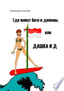 Где живут боги и демоны, или Дашка и Д