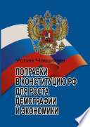 Поправки в Конституцию РФ для роста демографии и экономики