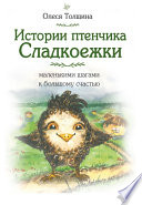Истории птенчика Сладкоежки: маленькими шагами к большому счастью