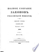 Polnoe sobranie zakonov Rossijskoj Imperii