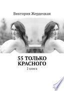 55 только красного. 2 книга