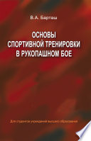 Основы спортивной тренировки в рукопашном бое