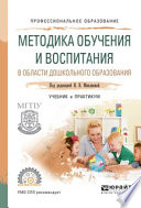 Методика обучения и воспитания в области дошкольного образования. Учебник и практикум для СПО