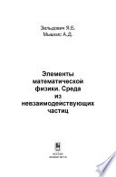 Элементы математической физики. Среда из невзаимодействующих частиц