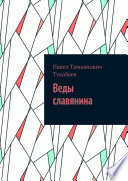 Веды славянина