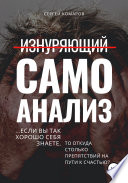 Изнуряющий самоанализ