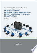 Проектирование единого информационного пространства виртуальных предприятий