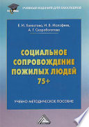 Социальное сопровождение пожилых людей 75+