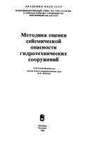 Методика оценки сейсмической опасности гидротехнических сооружений