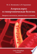 Атеросклероз и гипертоническая болезнь. Вопросы патогенеза, диагностики и лечения