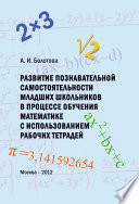Развитие познавательной самостоятельности младших школьников в процессе обучения математике с использованием рабочих тетрадей