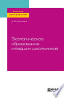 Экологическое образование младших школьников. Учебное пособие для вузов
