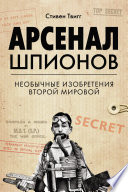 Арсенал шпионов. Необычные изобретения Второй мировой