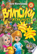 Влипсики атакуют! (сборник)