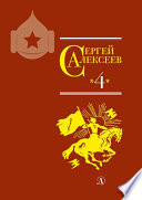 Собрание сочинений. Том 4. Красные и белые. Будущее начинали они. Наш колхоз стоит на горке