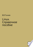 Linux. Справочное пособие