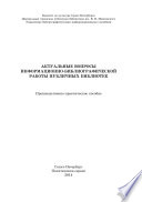 Актуальные вопросы информационно-библиографической работы публичных библиотек