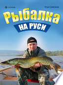 Рыбалка на Руси