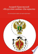 «Искусство войны» для юриста. Восточная философия для юриспруденции