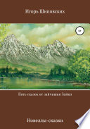 Пять сказок от зайчишки Зайки