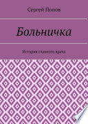 Больничка. История главного врача