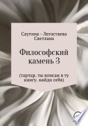 Философский Камень 3. Тартар. Ты вписан в эту книгу. Найди себя