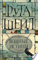 Вещные истины