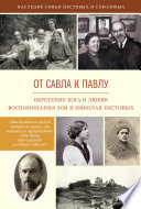 От Савла к Павлу. Обретение Бога и любви. Воспоминания