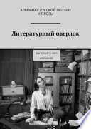 Литературный оверлок. Выпуск No3/2019 (избранное)