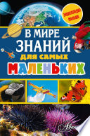 В мире знаний для самых маленьких