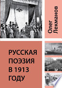 Русская поэзия в 1913 году