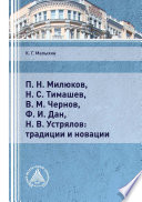 П. Н. Милюков, Н. С. Тимашев, В. М. Чернов, Ф. И. Дан, Н. В. Устрялов: традиции и новации