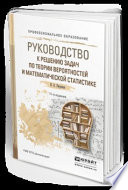 Руководство к решению задач по теории вероятностей и математической статистике 11-е изд., пер. и доп. Учебное пособие для СПО