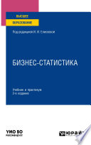 Бизнес-статистика 2-е изд., пер. и доп. Учебник и практикум для вузов
