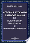 История русского самосознания по историческим памятникам и научным сочинениям