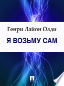 Я возьму сам