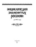 Энциклопедия знаменитых россиян до 1917 года