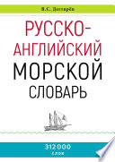 Русско-английский морской словарь