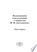 Воспоминания и исследования о творчестве Ф. М. Достоевского