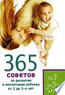365 советов по развитию и воспитанию ребенка от 1 до 3 лет