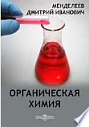 Органическая химия