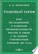 Толковый тариф или исследование о развитии промышленности России в связи с ее общим таможенным тарифом 1891 года