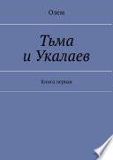 Тьма и Укалаев. Книга первая